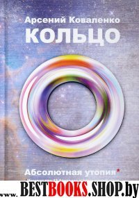 Кольцо.Абсолютная утопия.История про 13 Аркадиев и всего одного меня (16+)