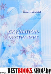 Скульптор-экстраверт