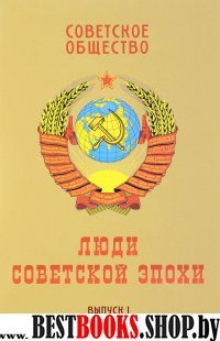 Советское общество.Вып.1.Люди советской эпохи
