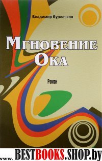 Мгновение ока