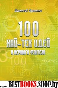 100 хай-тек идей и немного фэнтези