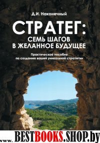 Стратег:семь шагов в желанное будущее.Практическое пособие по созданию вашей уни