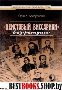 "Неистовый Виссарион" без ретуши