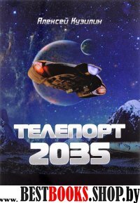 Телепорт 2035