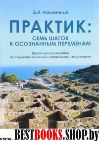 Практик:семь шагов к осознанным переменам