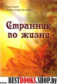 Странник по жизни