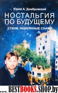 Ностальгия по будущему.Стихи,навеянные снами