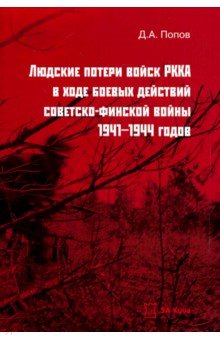 Людские потери войск РККА в ходе боевых действий советско-финской войны 1941-194