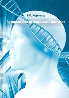 Закономерности социальной биологии