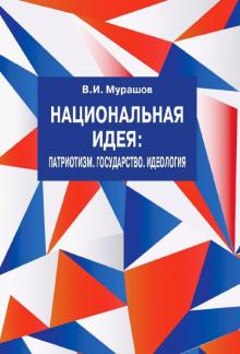 Национальная идея:Патриотизм.Государство.Идеология