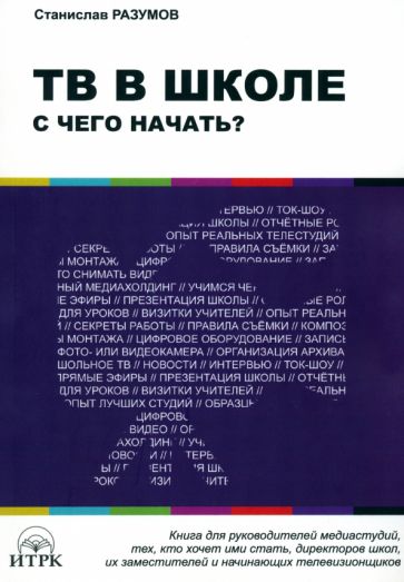 ТВ в школе:с чего начать?