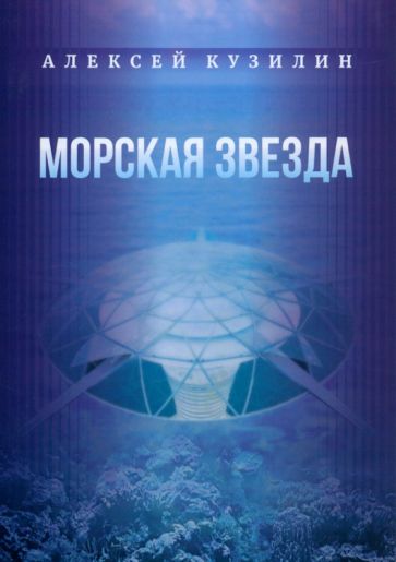 Морская звезда