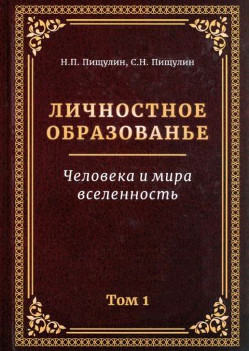 Личностное образованье.Том 1.Человека и мира вселенность