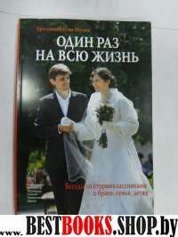 Один раз на всю жизнь.Беседы со старшеклассниками