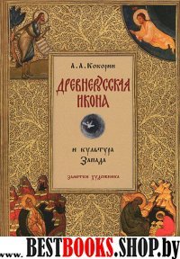 Древнерусская икона и культура Запада