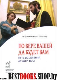 По вере вашей да будет вам:Путь исцеления души