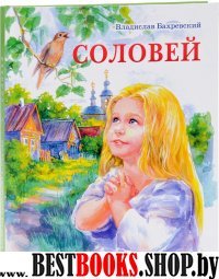 Соловей