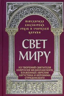 Свет миру. Из творений св. Амвросия Медиоланск.