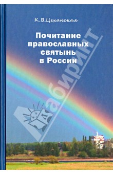 Почитание православных святынь в России