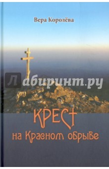 Крест на Красном обрыве