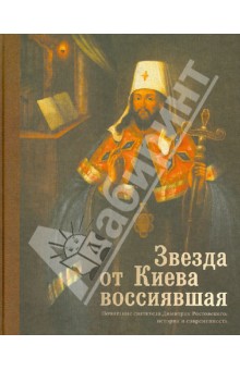 Звезда от Киева воссиявшая.Почитание свт.Димитрия