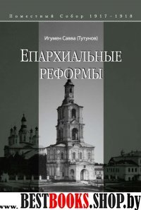 Епархиальные реформы. Поместный собор 1917-1918