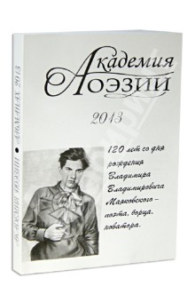 Академия поэзии