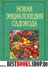 Новая энциклопедия садовода