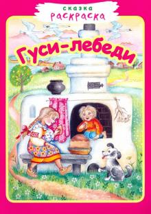 Гуси-лебеди