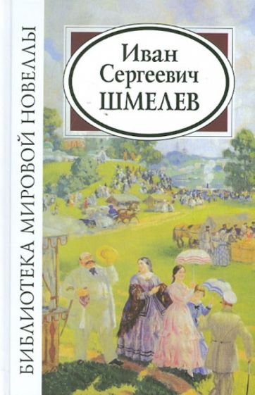 Шмелев Иван Сергеевич