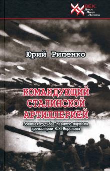 Командующий сталинской артиллерией.Военная судьба Главного маршала артиллерии Н.