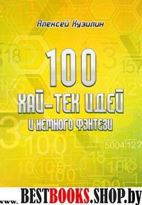 100 хай-тек идей и немного фэнтези