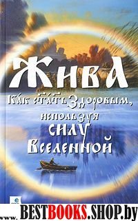 Жива.Как стать здоровым,используя силу Вселенной