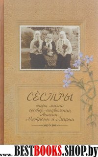 Сестры.Очерк жизни сестер-подвижниц Анисии