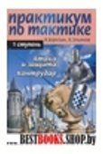 Практикум по тактике: 1 ступ. Атака и защита