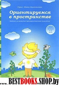 Ориентируемся в пространстве 4-5л