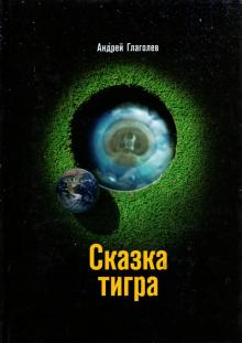 Сказка Тигра