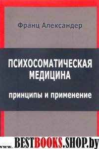 Психосоматическая медицина. Принципы и применение