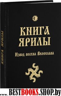 Книга Ярилы. Извод волхва Велеслава