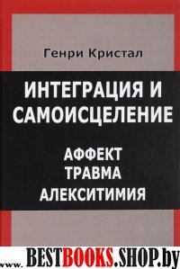 Интеграция и самоисцеление. Аффект, травма