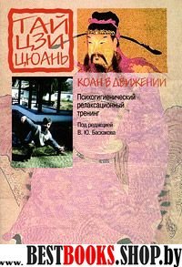 Коан в движении.Психогигиенический релаксационный тренинг на основе тайцзицюань:Методические рекомендации.