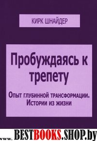 Пробуждаясь к трепету.Опыт глубинной трансформации - истории из жизни