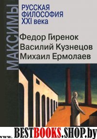 Максимы.Русская философия ХХI века