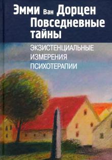 Повседневные тайны Экзистенц.измерения психотерап.