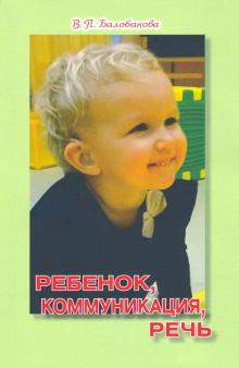 Ребенок, коммуникация, речь