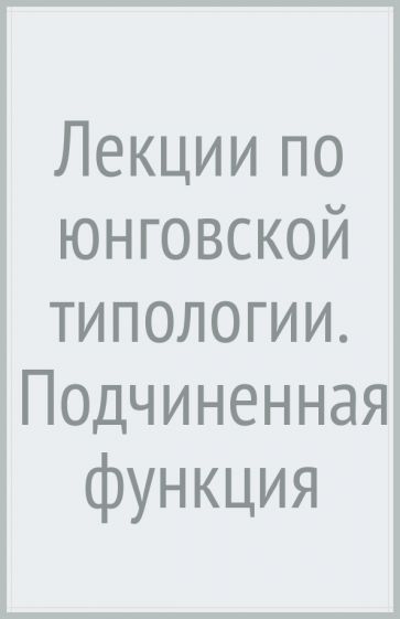 Лекции по юнговской типологии