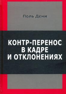 Контр-перенос в кадре и в отклонениях