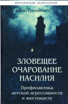 Зловещее очарование насилия. Профилактика детской