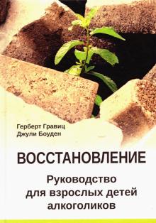 Восстановлен.Руков-во для взросл.детей алкоголиков