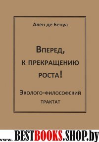 Ален де Бенуа. Вперед, к прекращению роста!